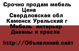 Срочно продам мебель › Цена ­ 1 500 - Свердловская обл., Каменск-Уральский г. Мебель, интерьер » Диваны и кресла   